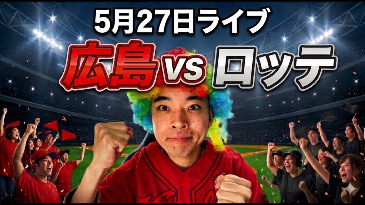 【ライブ】 広島東洋カープ 対 千葉ロッテマリーンズ 5/27 【ライブ】 広島東洋カープ 対 千葉ロッテマリーンズ 5/27