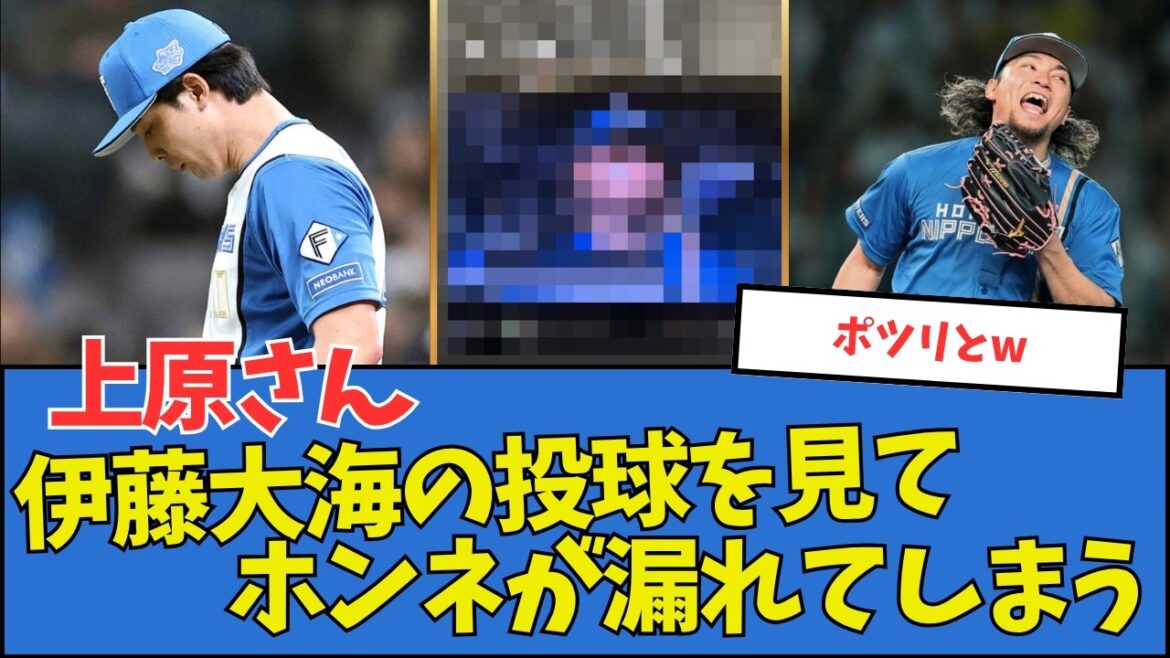 【ポツリと】上原さん、伊藤大海の投球を見て本音が漏れてしまう