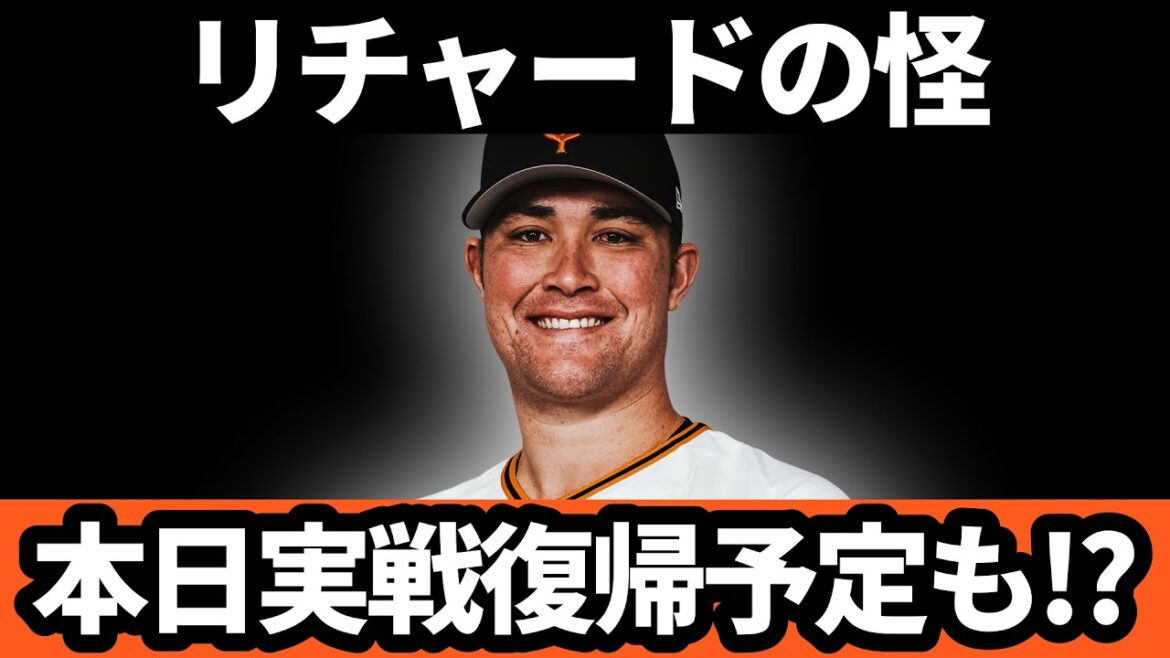 巨人、大砲・リチャードが本日実戦復帰予定だったが… 何が!?