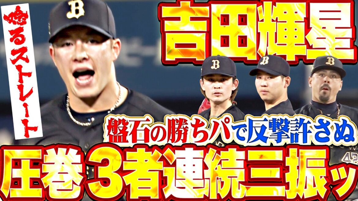 Pacific-League: 【ハマスタで輝く星】吉田輝星『圧巻3者連続三振ッ!!! 勝ちパ4投手がDB打線の反撃封じる!!!』 【ハマスタで輝く星】吉田輝星『圧巻3者連続三振ッ!!! 勝ちパ4投手がDB打線の反撃封じる!!!』