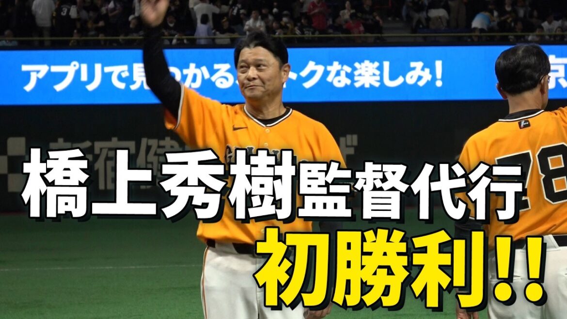 Yomiuri-Giants: 橋上秀樹監督代行 初勝利! 橋上秀樹監督代行 初勝利!
