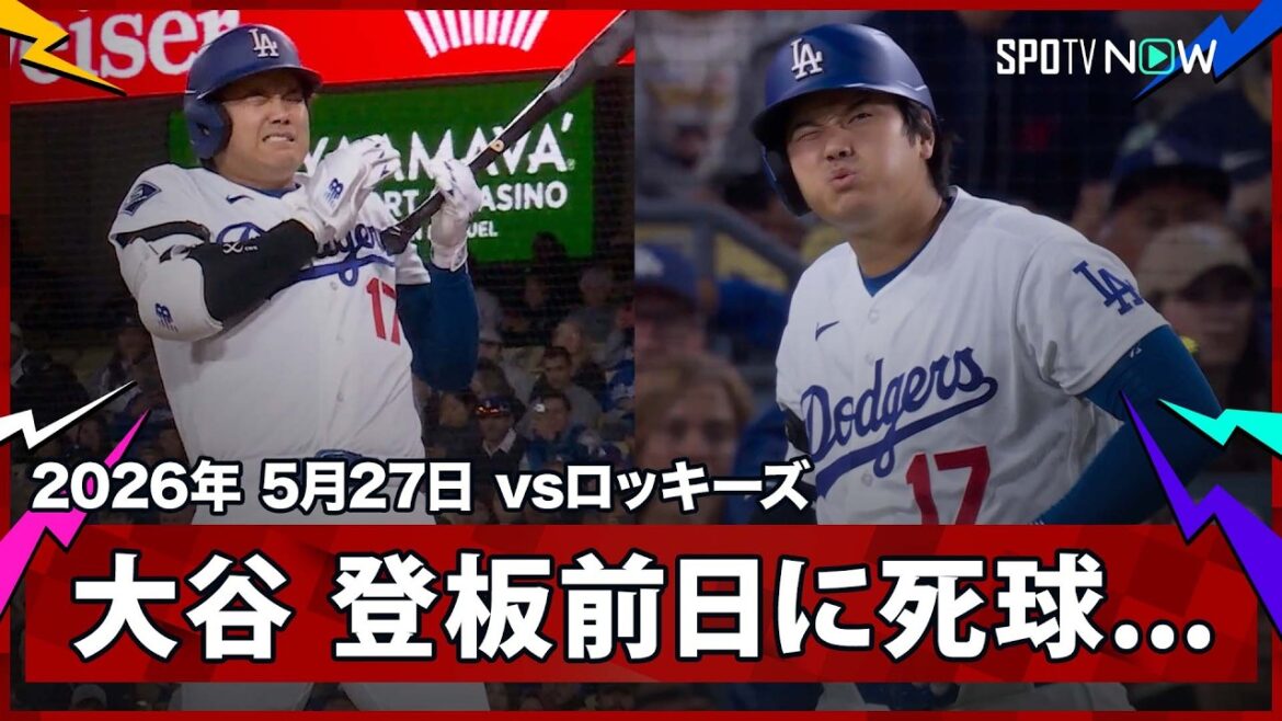 【大谷翔平 右手にボールが直撃…あす二刀流が控える中での死球にドジャー・スタジアムが騒然】ロッキーズvsドジャース MLB2026シーズン 5.27 【大谷翔平 右手にボールが直撃...あす二刀流が控える中での死球にドジャー・スタジアムが騒然】ロッキーズvsドジャース MLB2026シーズン 5.27
