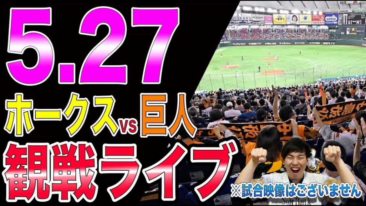 【アルメンタ初登板!!】福岡ソフトバンクホークスvs讀賣ジャイアンツの観戦ライブ!!※中継映像はございません