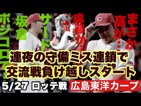 【広島東洋カープ】5/27 ロッテ戦 またも守備ミスが重なり、連夜の逆転負け パ・リーグ強くね? 【坂倉将吾】【持丸泰輝】【髙太一】【遠藤淳志】【名原典彦】【森翔平】【新井貴浩】【カープ】 【広島東洋カープ】5/27 ロッテ戦 またも守備ミスが重なり、連夜の逆転負け パ・リーグ強くね? 【坂倉将吾】【持丸泰輝】【髙太一】【遠藤淳志】【名原典彦】【森翔平】【新井貴浩】【カープ】