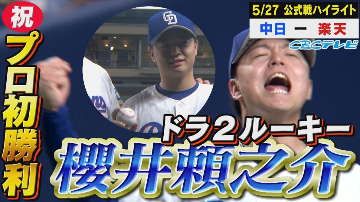 ドラフト2位ルーキー櫻井頼之介!家族も見守る中、6度目の正直でプロ初勝利!【5月27日vs楽天戦ハイライト】 ドラフト2位ルーキー櫻井頼之介!家族も見守る中、6度目の正直でプロ初勝利!【5月27日vs楽天戦ハイライト】