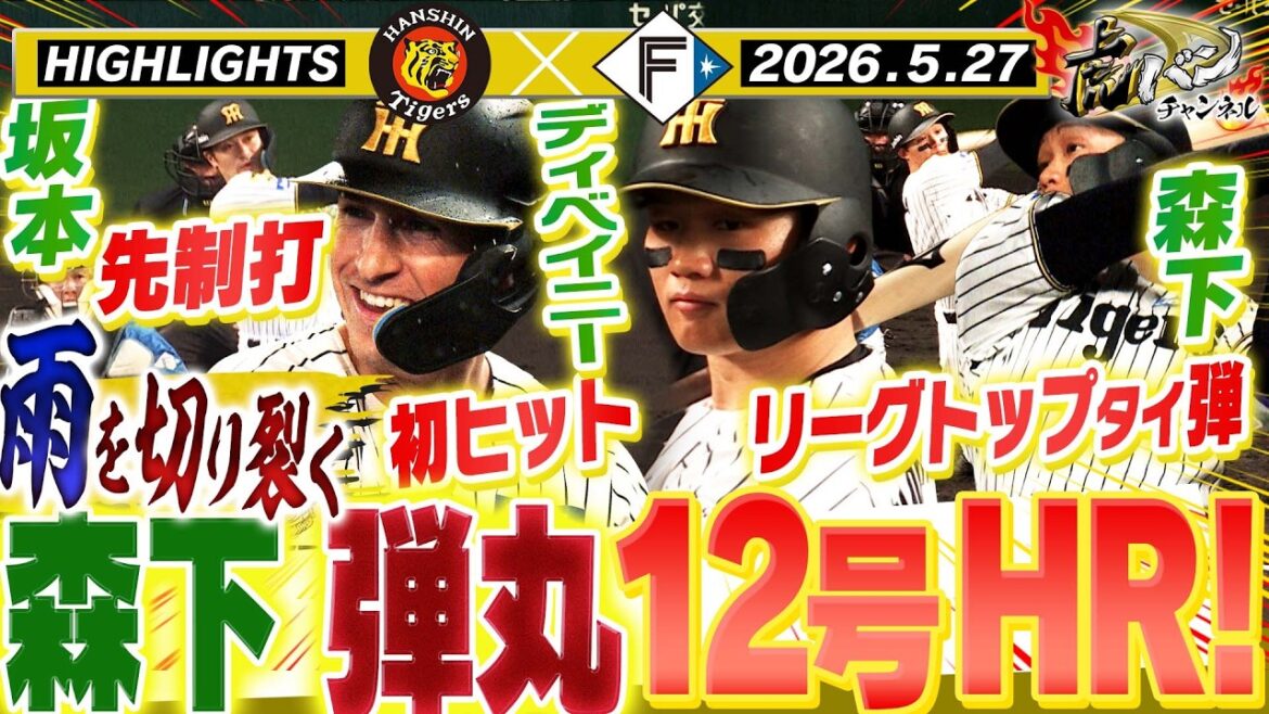 【5月27日 阪神-日本ハム ハイライト】雨関係なし!森下12号弾!! 阪神タイガース密着!応援番組「虎バン」ABCテレビ公式チャンネル 【5月27日 阪神-日本ハム ハイライト】雨関係なし!森下12号弾!! 阪神タイガース密着!応援番組「虎バン」ABCテレビ公式チャンネル