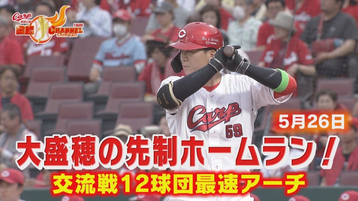 【交流戦１２球団最速】大盛穂先制ホームラン