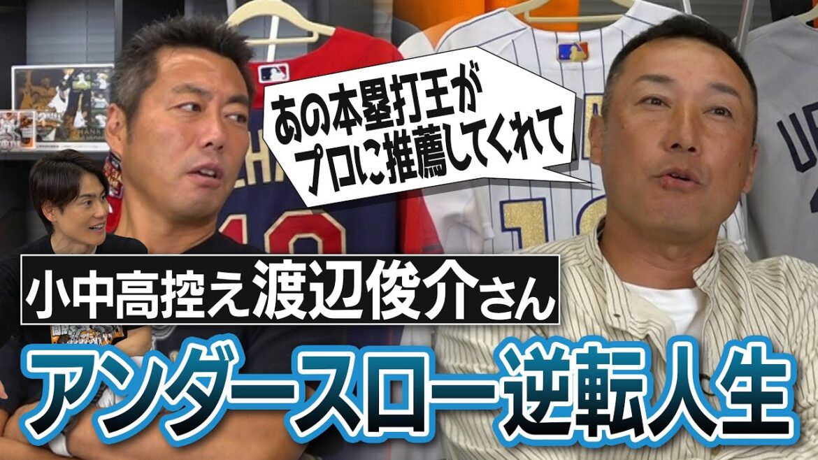 「宅建とって実家継ぐ気だった」プロに推薦してくれた本塁打王!?清原さんの言葉に武者震い!?エース4番主将でプロ入りした高校同級生!?渡辺俊介さんが語るアンダースローすぎる逆転人生【②/4】