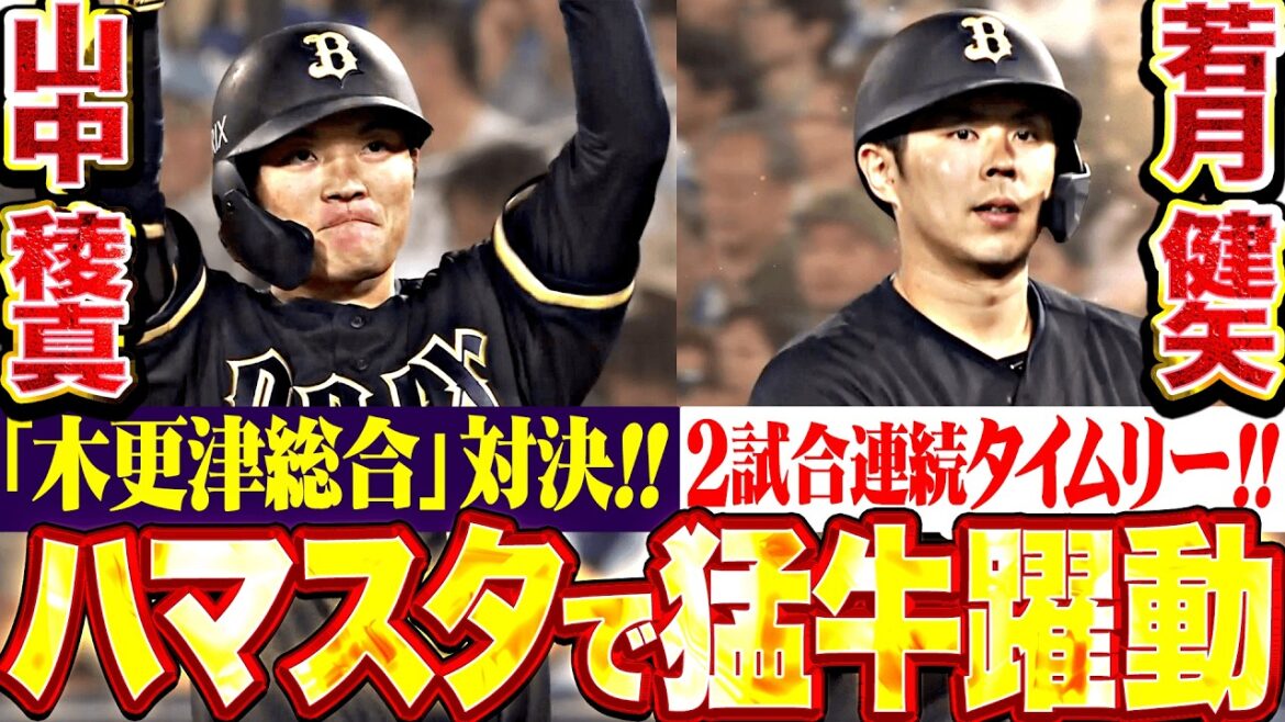 【猛牛打線ｷﾀｰ!!】ハマスタで躍動『“木更津総合対決”で先輩の貫禄▶︎2試合連続タイムリーで今日は3打点わよ!!』