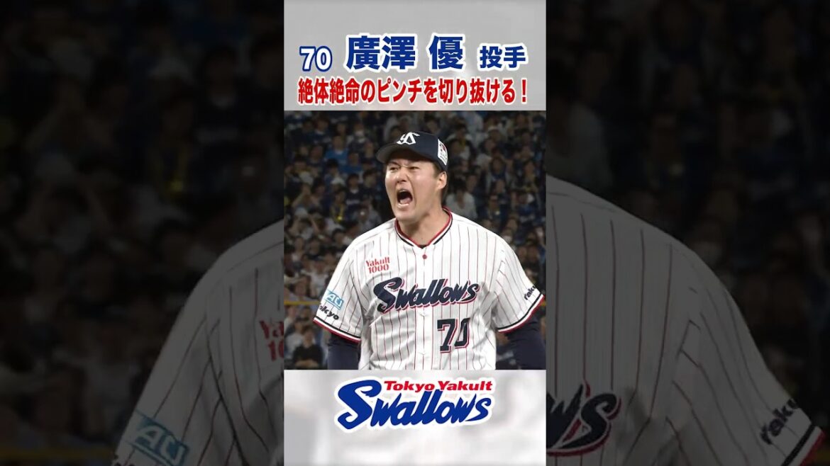 廣澤優投手 絶体絶命のピンチを切り抜ける！#swallows #廣澤優  #shorts