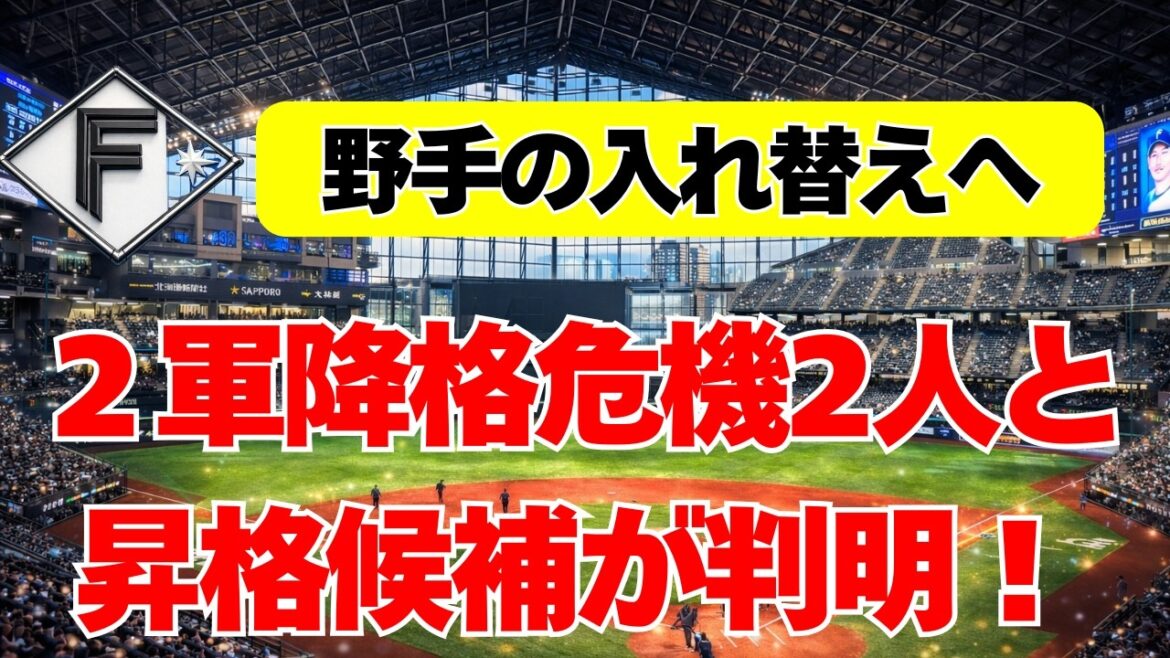 【日本ハム】メンバー入れ替えへ！2軍降格危機2人と昇格候補が判明