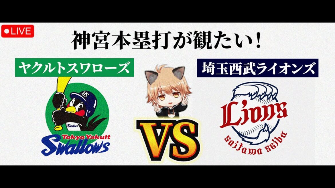 【打破を思い出せ】 5/27(水)東京ヤクルトスワローズ VS 埼玉西武ライオンズ 観戦ライブ! 【打破を思い出せ】 5/27(水)東京ヤクルトスワローズ VS 埼玉西武ライオンズ 観戦ライブ!