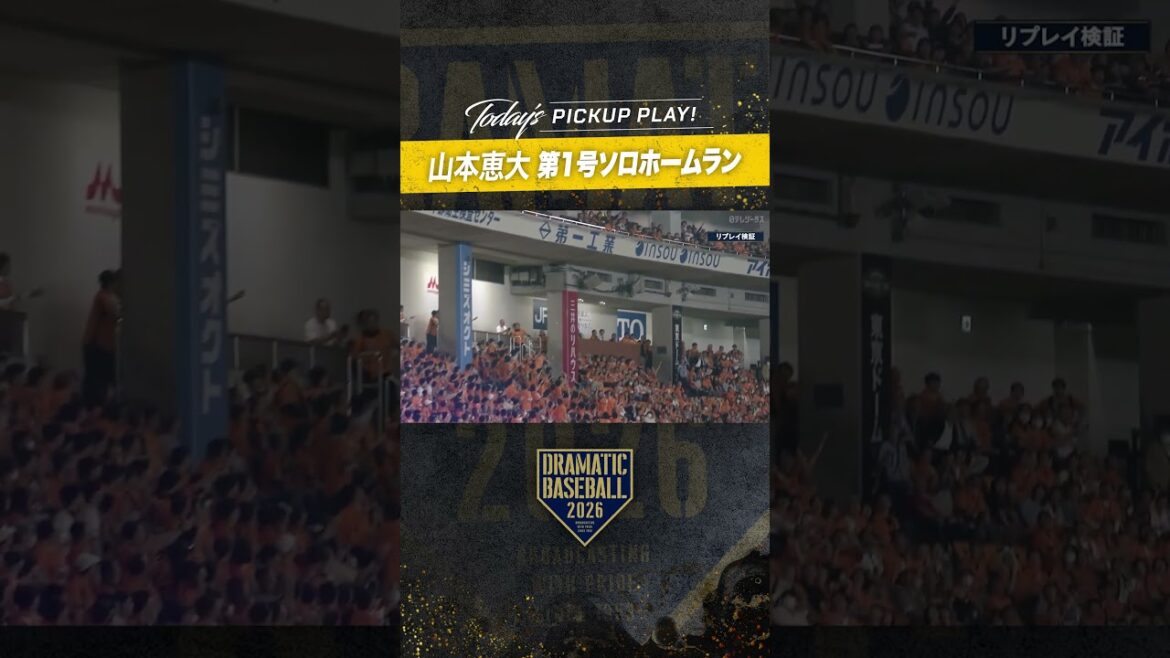 #ソフトバンク #山本恵大 第1号ソロホームラン #交流戦 #ホークス #sbhawks #全新