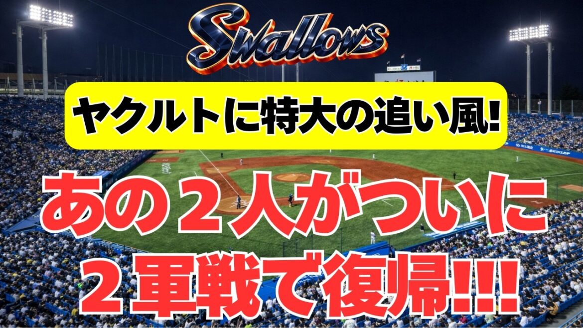 【ヤクルト】特大の追い風！あの２人がついに２軍戦で完全復活
