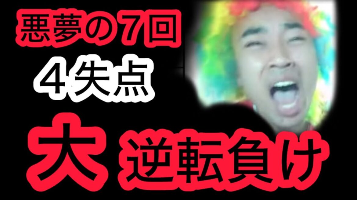 【広島 4-5 ロッテ】悪夢の7回、4失点。大逆転負け。マジギレするカープファン 【広島 4-5 ロッテ】悪夢の7回、4失点。大逆転負け。マジギレするカープファン