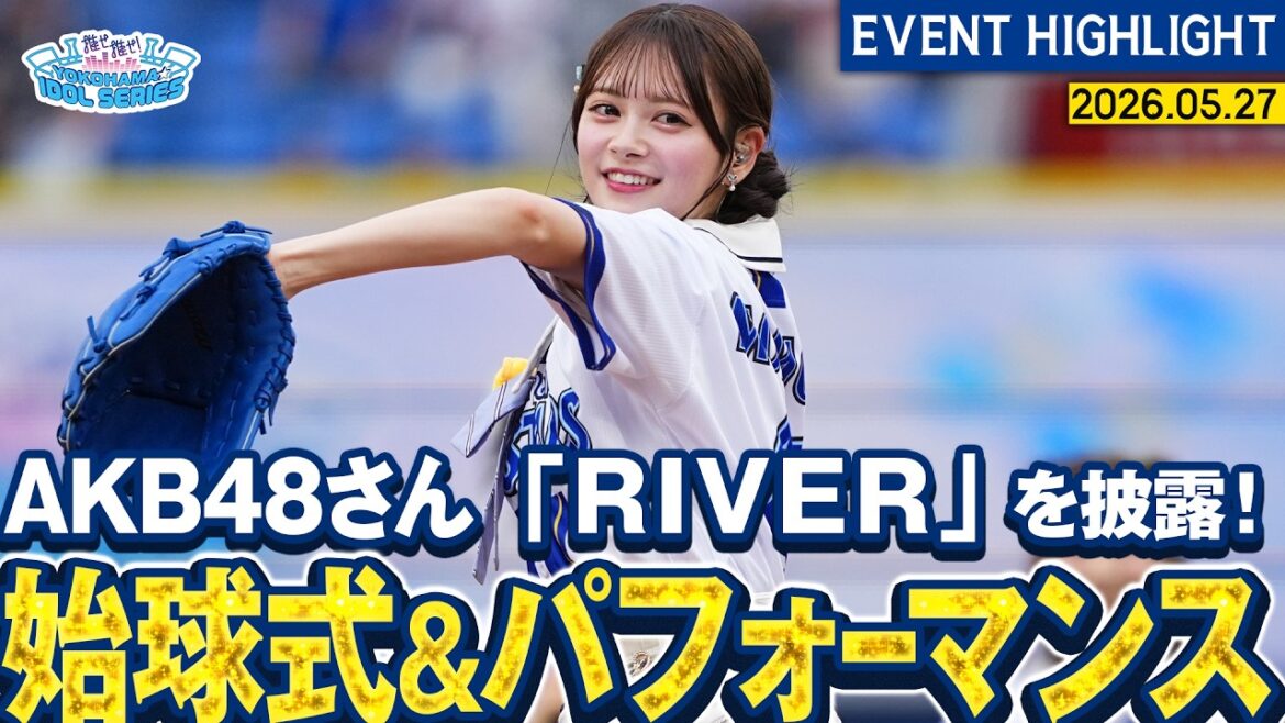 【AKB48さん】セレモニアルピッチ&全力パフォーマンス【『推せ推せ!YOKOHAMA☆IDOL SERIES 2026』】 【AKB48さん】セレモニアルピッチ&全力パフォーマンス【『推せ推せ!YOKOHAMA☆IDOL SERIES 2026』】