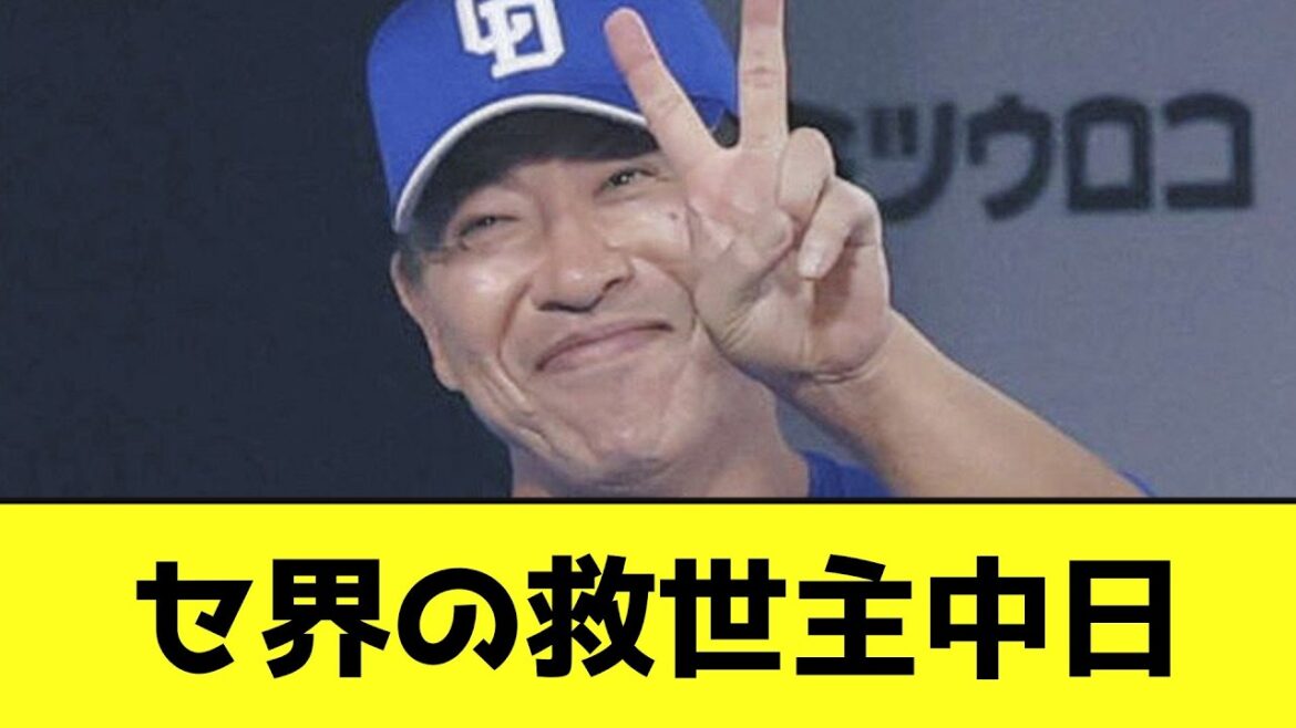 中日、セリーグの救世主へwwwwwwwwwwwww【なんJ反応】