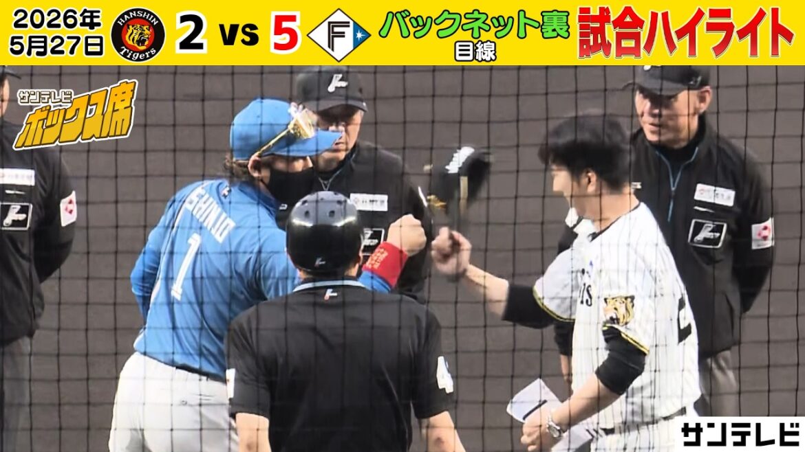【5/27 阪神ー日本ハム 試合ハイライト】先発大竹投手。4回まで1安打無失点も、悔しい一敗!(2026年5月27日 阪神ー日本ハム) #サンテレビボックス席 【5/27 阪神ー日本ハム 試合ハイライト】先発大竹投手。4回まで1安打無失点も、悔しい一敗!(2026年5月27日 阪神ー日本ハム) #サンテレビボックス席