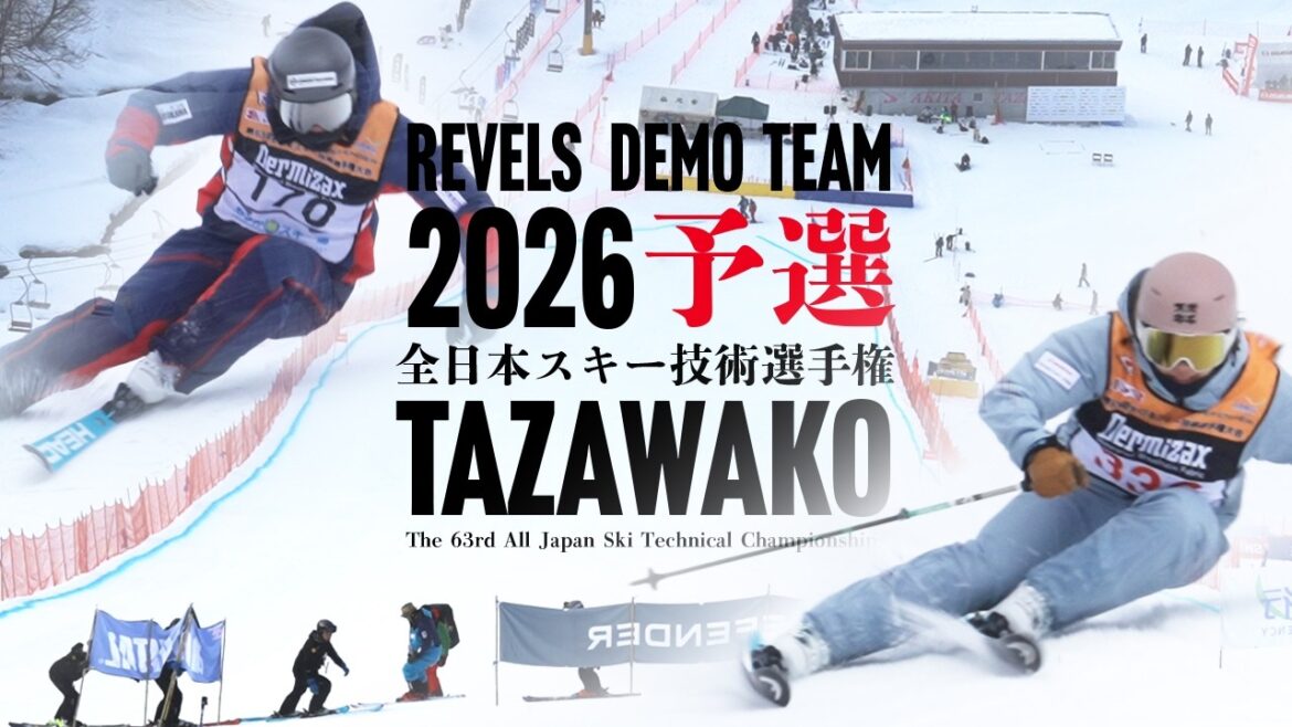 【予選編】★レベルズデモチームクロニクル★全日本スキー技術選  2026たざわ湖