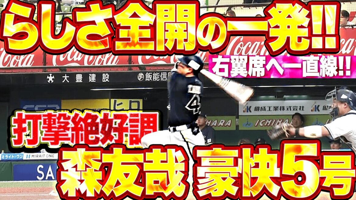 【打撃絶好調】森友哉『豪快に振り抜いて右翼席へ一直線!! 今季5号ソロで先制!!』 【打撃絶好調】森友哉『豪快に振り抜いて右翼席へ一直線!! 今季5号ソロで先制!!』