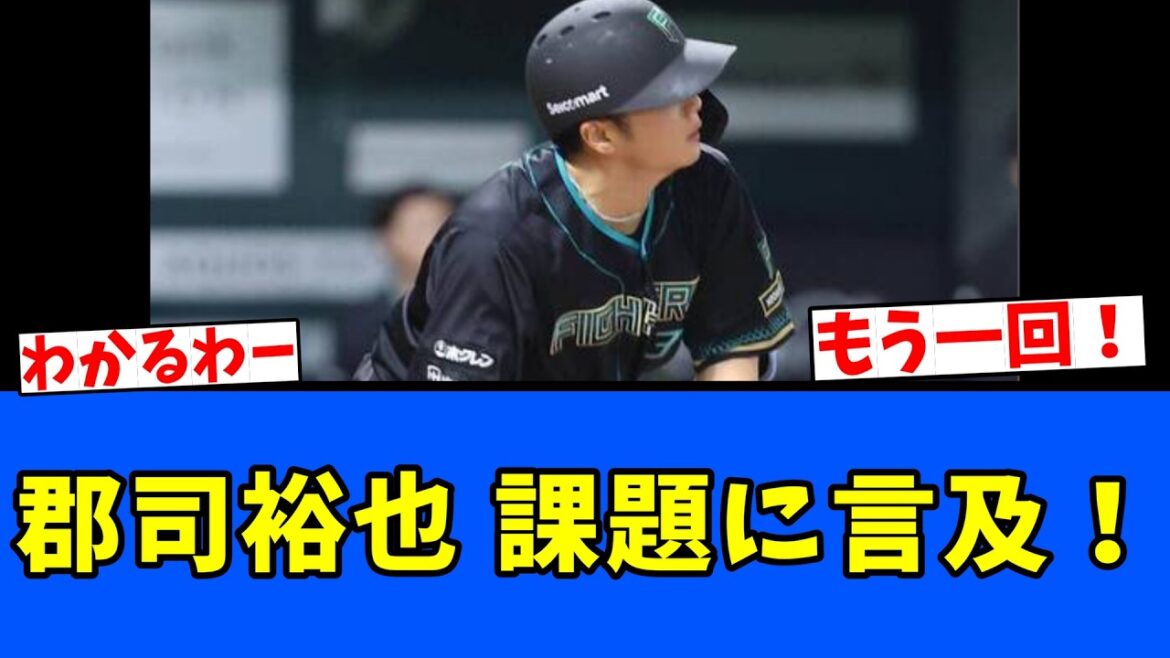 【もう一回】郡司裕也 課題に言及！