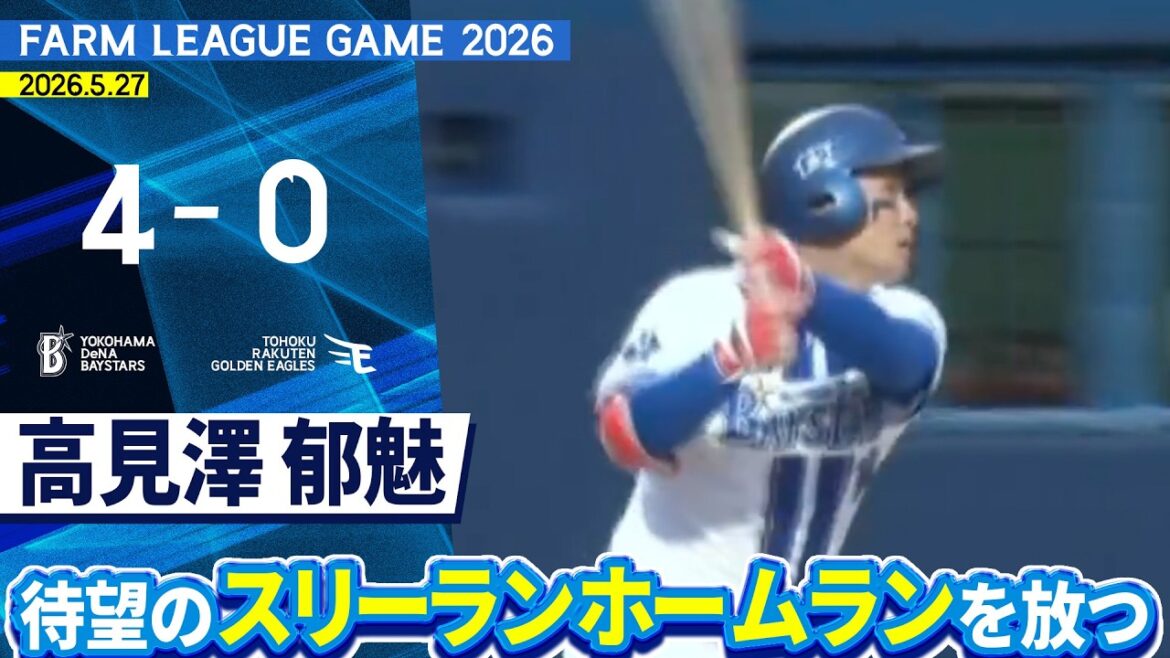 2026.5.27 ファームハイライト【DeNA vs 楽天】
