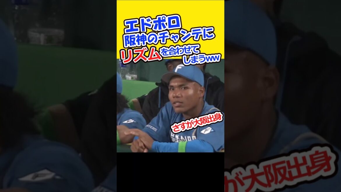 日ハム エドポロ 阪神のチャンステーマにリズムを合わせてしまうww #日ハム #阪神