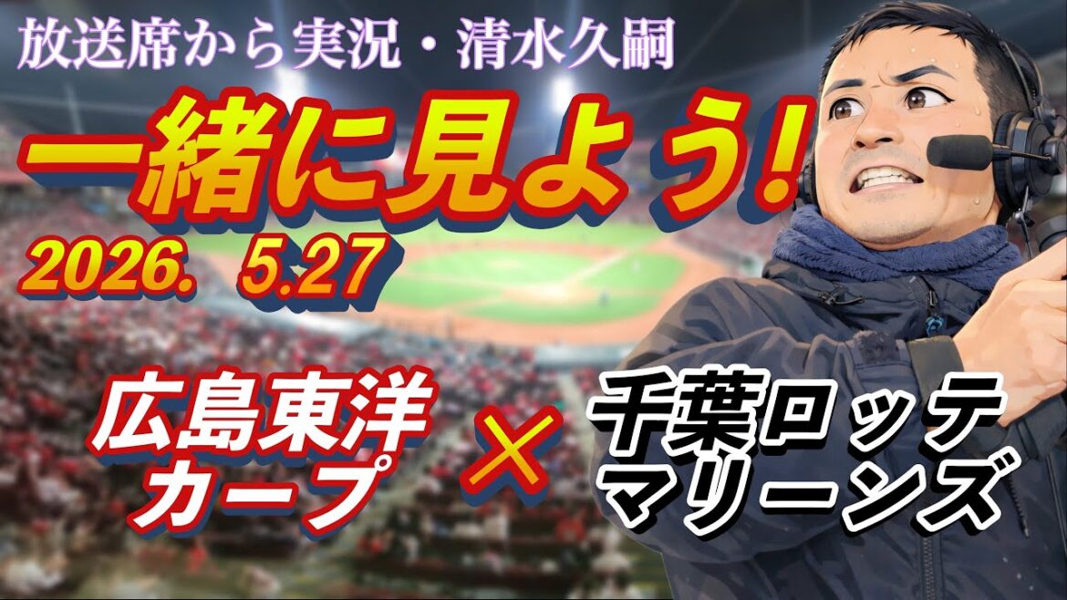 一緒に見よう！5/27【広島】×【ロッテ】清水久嗣