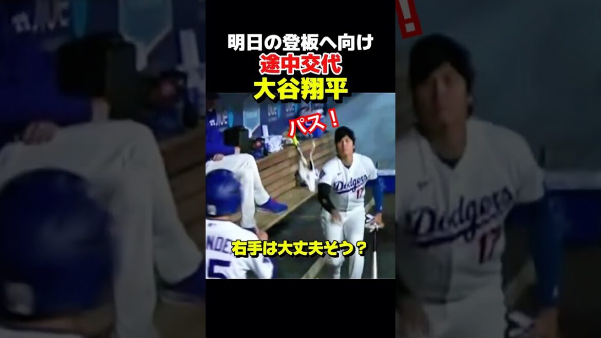 大谷選手が途中交代！明日登板へ！