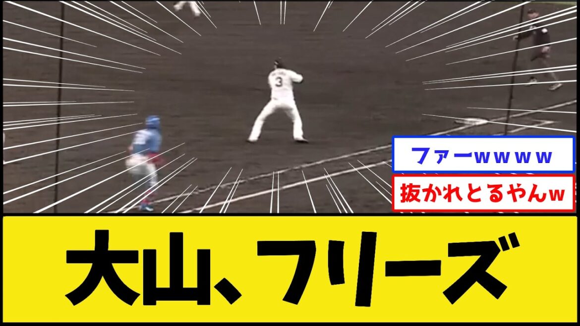 【???】阪神大山、とんでもない守備を披露してしまう【阪神タイガースvs日本ハムファイターズ】【プロ野球なんJ 2ch】 【???】阪神大山、とんでもない守備を披露してしまう【阪神タイガースvs日本ハムファイターズ】【プロ野球なんJ 2ch】