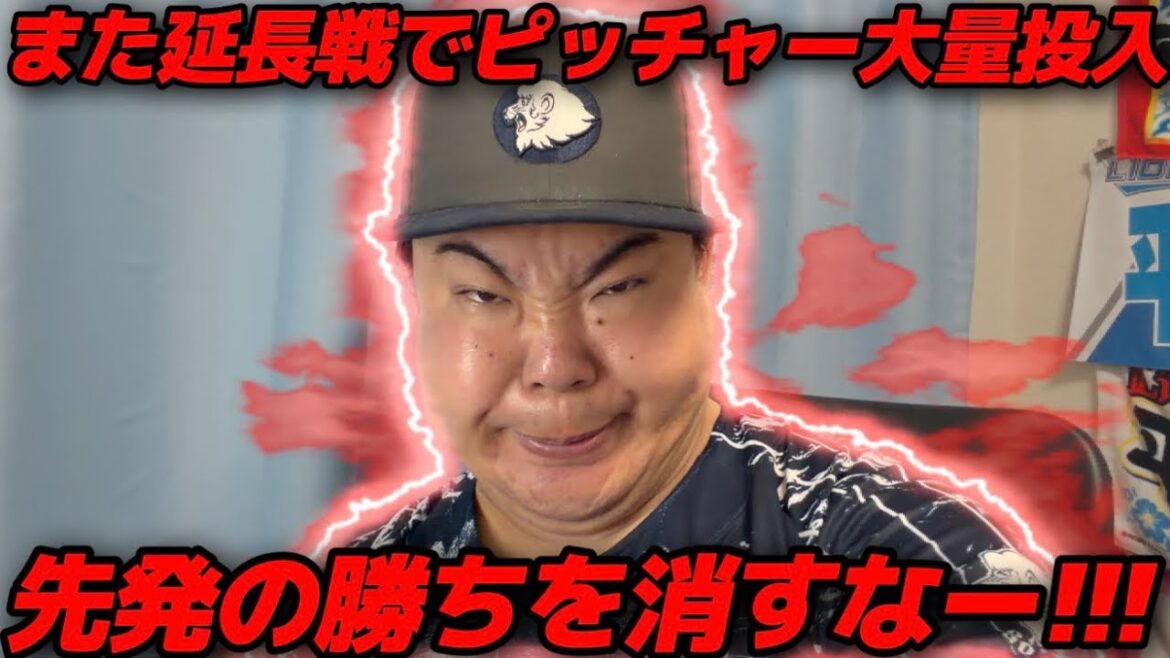 【5月27日】西武vsヤクルト 連夜の4時間延長戦!どんだけピッチャー投入してんだよ!この後大丈夫そうかい!?【2026年】 【5月27日】西武vsヤクルト 連夜の4時間延長戦!どんだけピッチャー投入してんだよ!この後大丈夫そうかい!?【2026年】