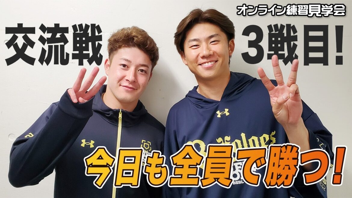 ORIX-Buffaloes: 【生配信】5月28日オンライン練習見学会 【生配信】5月28日オンライン練習見学会