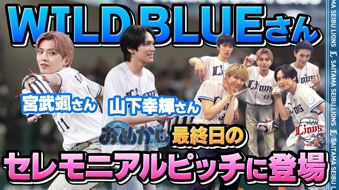 【おめかしシリーズ最終日を盛り上げる！】WILD BLUE 宮武颯さん、山下幸輝さんがセレモニアルピッチに登場！