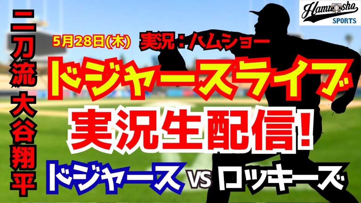 【大谷翔平出場】【ドジャースライブ】ドジャース対ロッキーズ 菅野先発 5/28 【野球ラジオ調実況】 #大谷翔平 #ドジャース 【大谷翔平出場】【ドジャースライブ】ドジャース対ロッキーズ 菅野先発 5/28 【野球ラジオ調実況】 #大谷翔平 #ドジャース