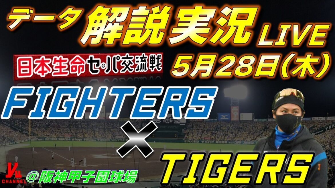 【日ハムライブ】 北海道日本ハムファイターズ vs 阪神タイガース 5月28日(木) 日本生命 セパ交流戦 @阪神甲子園球場 データ解説実況LIVE 【日ハムライブ】 北海道日本ハムファイターズ vs 阪神タイガース 5月28日(木) 日本生命 セパ交流戦 @阪神甲子園球場 データ解説実況LIVE
