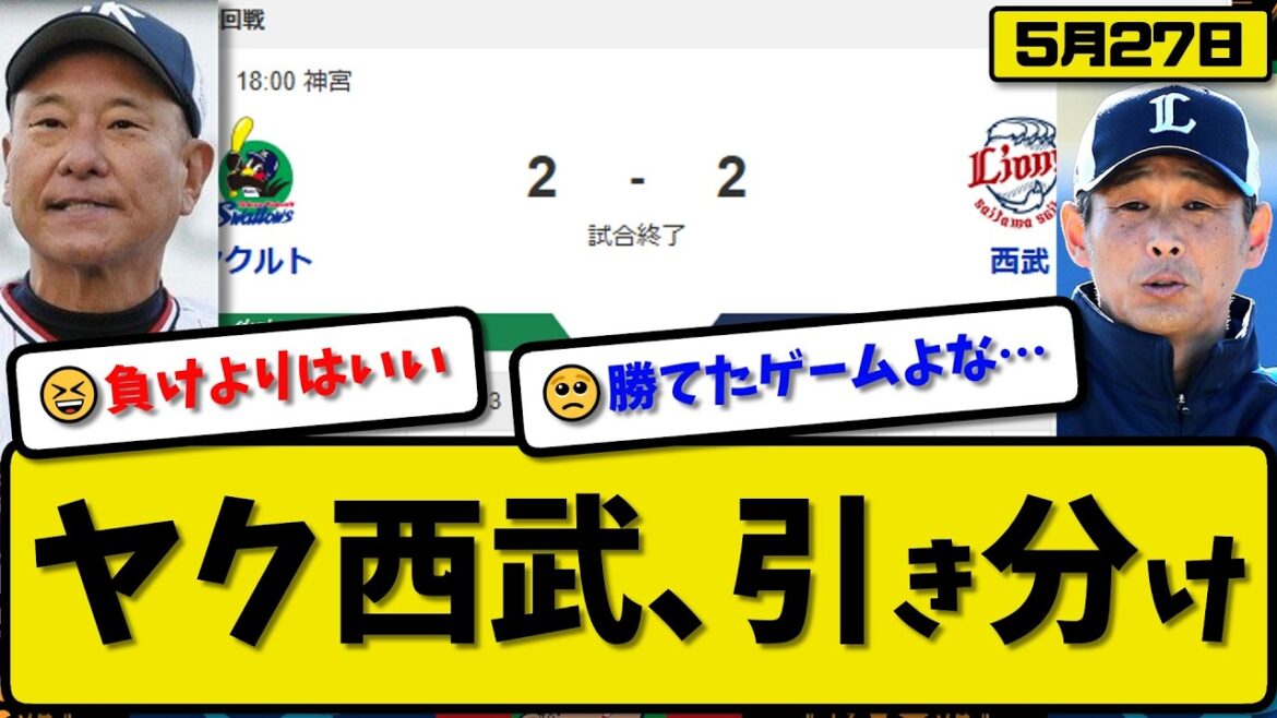【セ2位vsパ1位】西武ライオンズヤクルトスワローズ…5月27日4連勝…先発渡邉7回2失点…ネビン&カナリオが活躍【最新・なんJ・2ch】プロ野球
