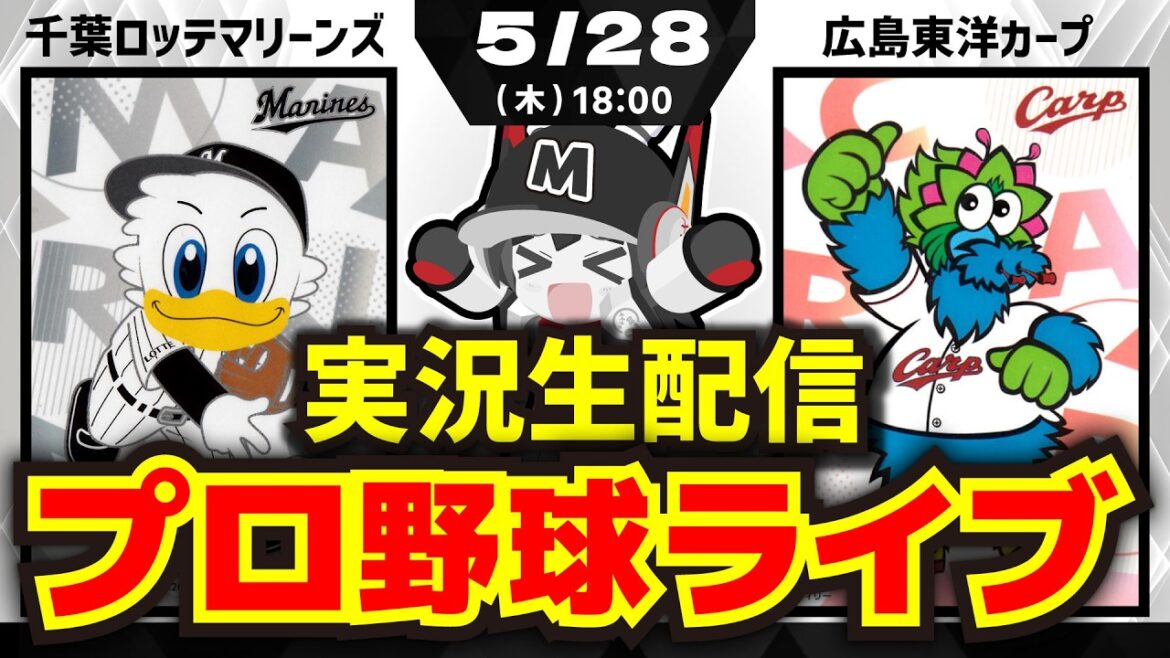 【プロ野球同時視聴配信】千葉ロッテマリーンズvs広島東洋カープ(5/28) 【プロ野球同時視聴配信】千葉ロッテマリーンズvs広島東洋カープ(5/28)
