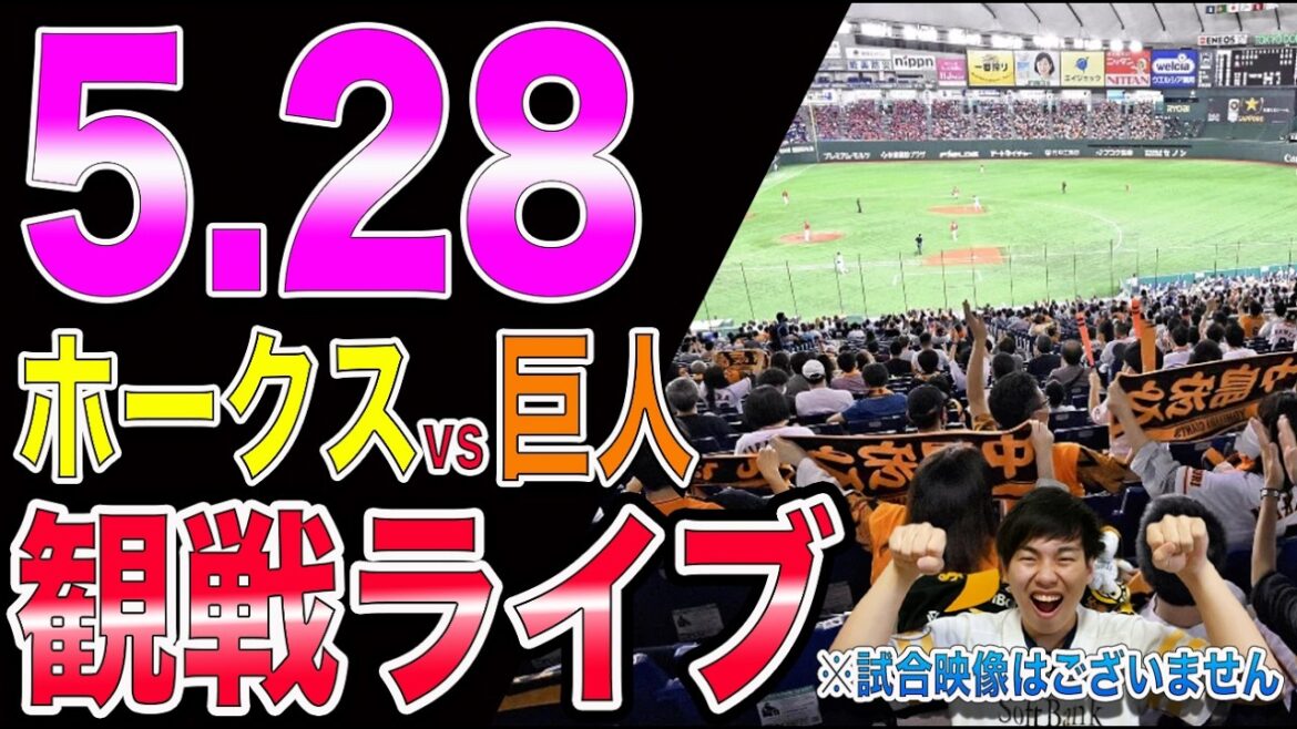 福岡ソフトバンクホークスvs讀賣ジャイアンツの観戦ライブ!!※中継映像はございません 福岡ソフトバンクホークスvs讀賣ジャイアンツの観戦ライブ!!※中継映像はございません