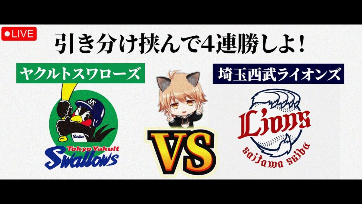 【点取ってね】 5/28（木）東京ヤクルトスワローズ VS 埼玉西武ライオンズ　観戦ライブ！