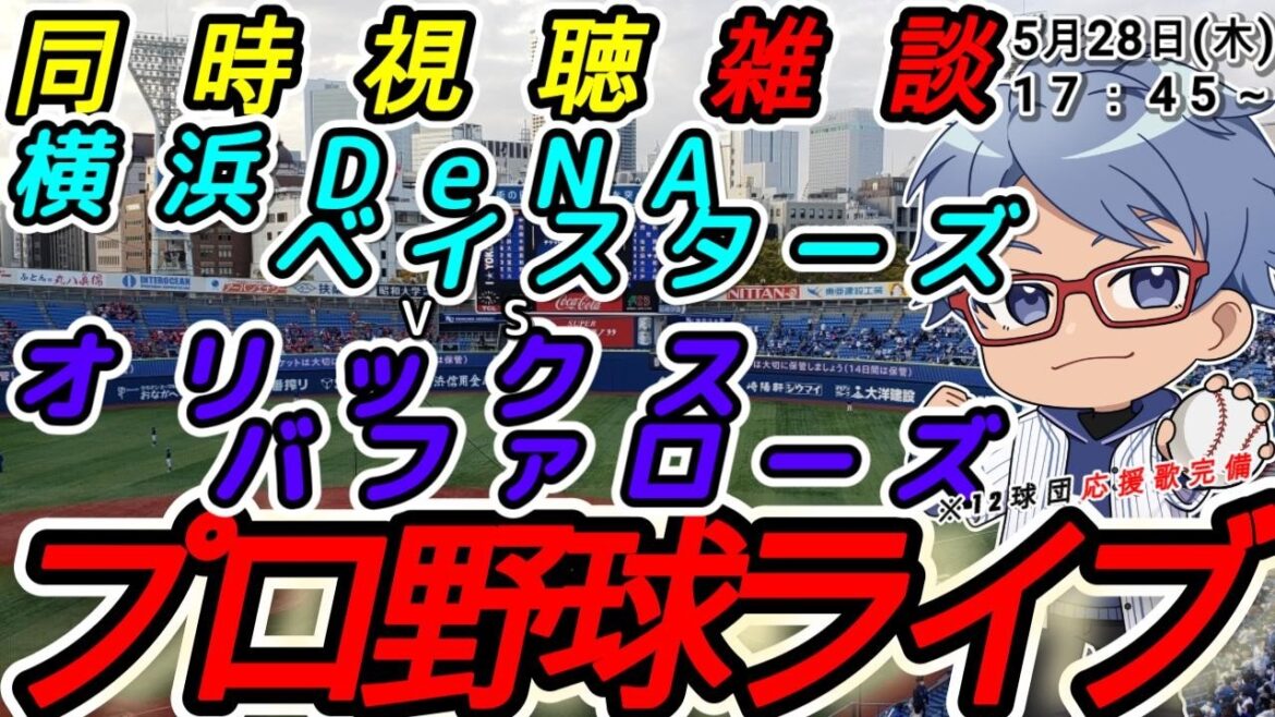 【#プロ野球ライブ 】5月28日(木) 横浜denaベイスターズ VS#オリックスバファローズ   【#baystars   #buffaloes  】17:45~