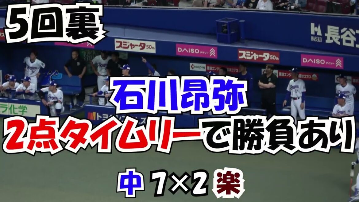 【中日】【櫻井頼之介】の初勝利のために石川昂弥などで点差をひらく 得点直後のベンチ 現地映像