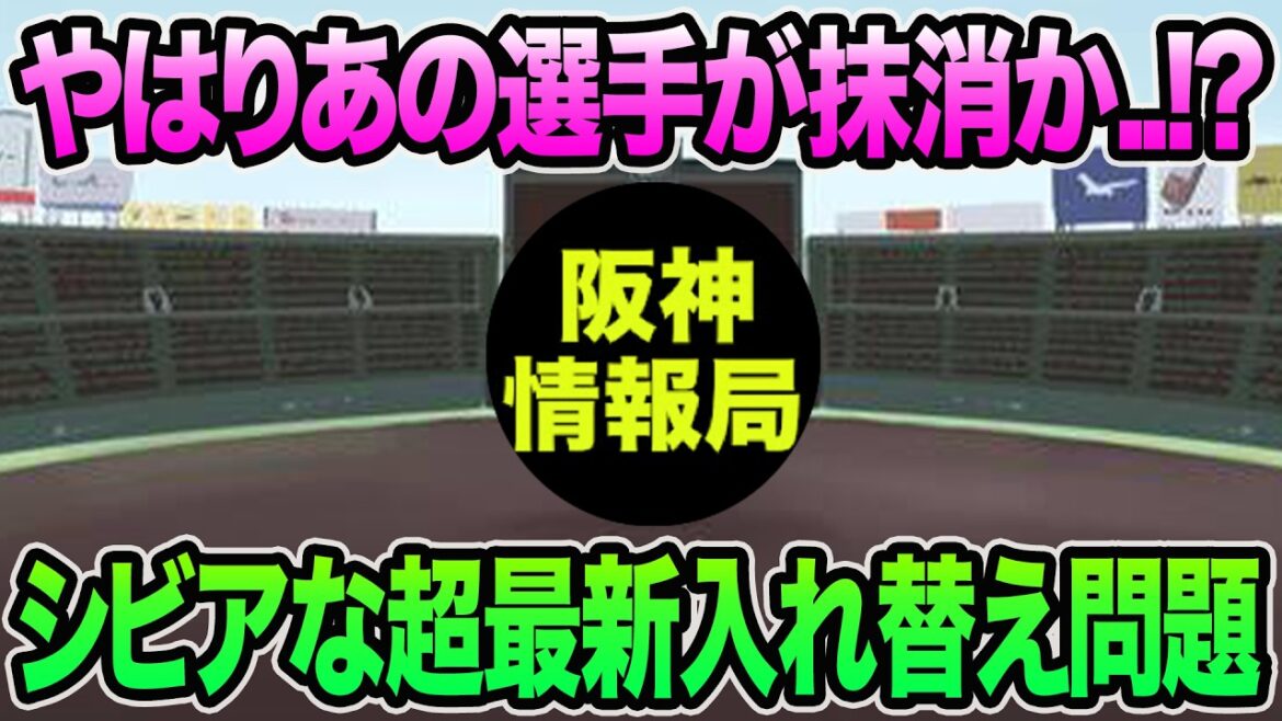 【やはりあの選手が抹消か..!?】シビア決断の超最新入れ替え問題について【阪神タイガース】