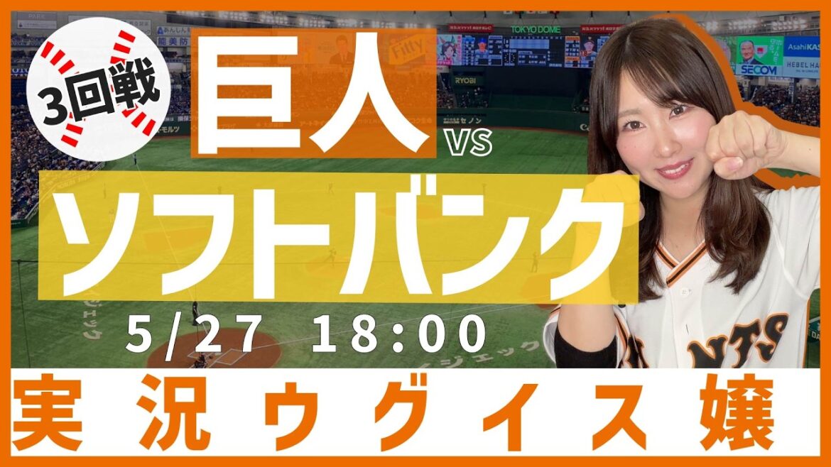 読売ジャイアンツ vs 福岡ソフトバンクホークス【実況ウグイス嬢】5/28 読売ジャイアンツ vs 福岡ソフトバンクホークス【実況ウグイス嬢】5/28