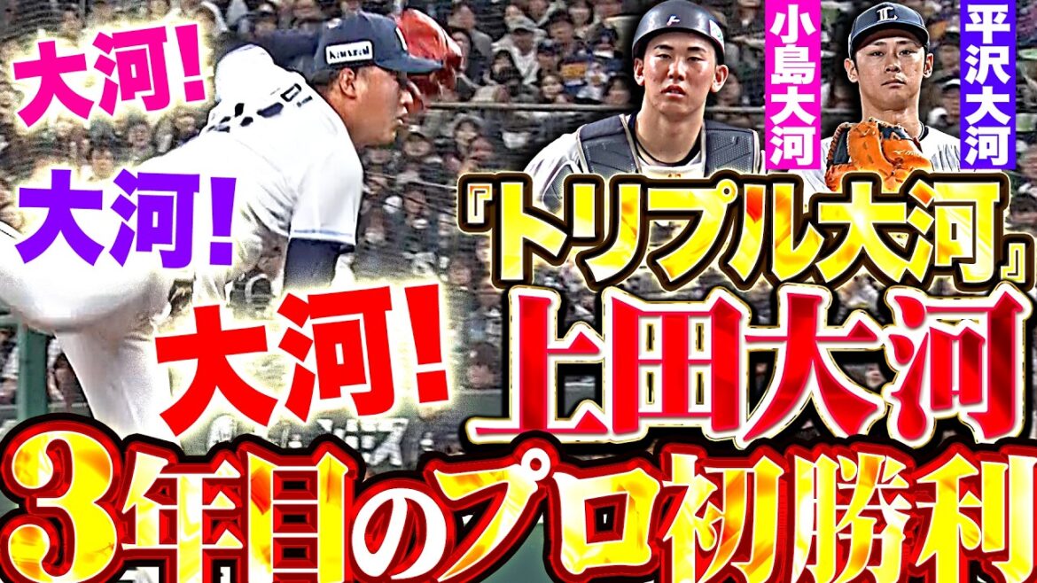 【大河!大河!大河!】トリプル大河『小島大河とのバッテリー…最後は平沢大河が送球を受けてアウト!上田大河が3年目のプロ初勝利!!』 【大河!大河!大河!】トリプル大河『小島大河とのバッテリー…最後は平沢大河が送球を受けてアウト!上田大河が3年目のプロ初勝利!!』