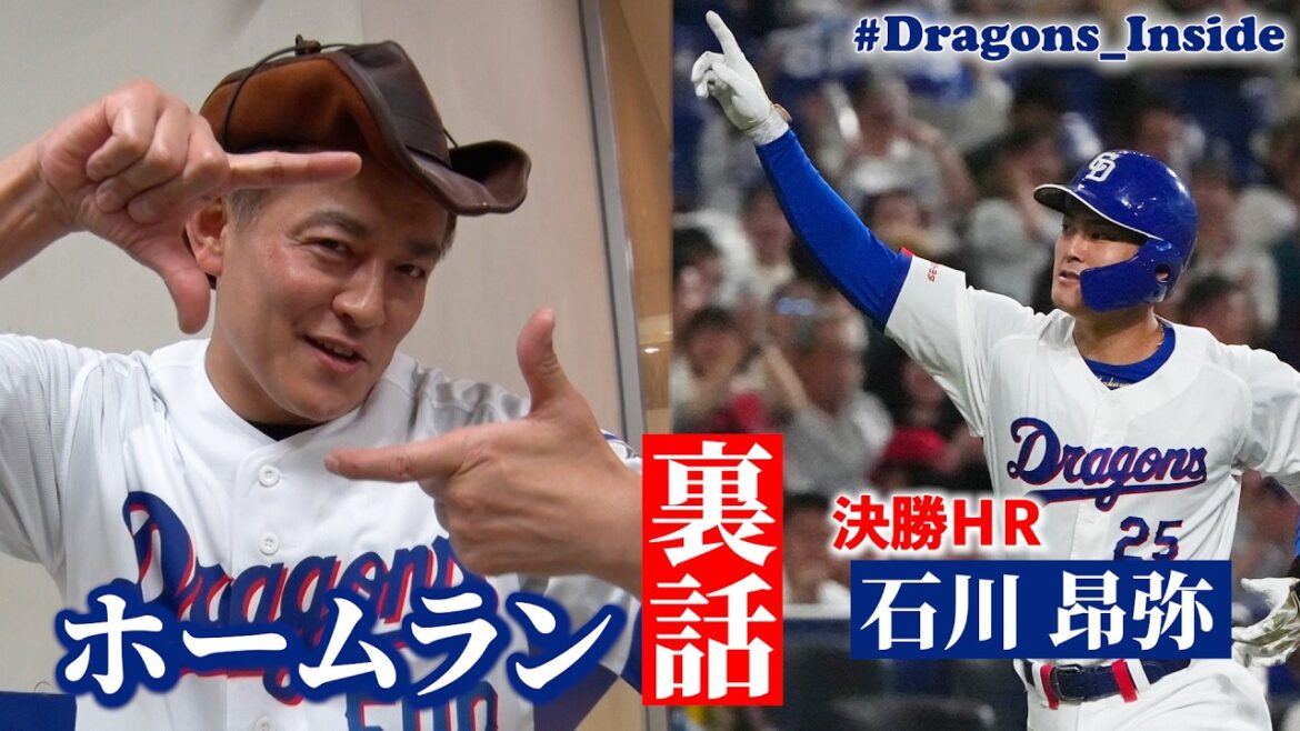 Chunichi-Dragons: 「ポジション掴む!」#石川昂弥 選手 決勝HRの裏話 #Dragons_Inside 「ポジション掴む!」#石川昂弥 選手 決勝HRの裏話 #Dragons_Inside