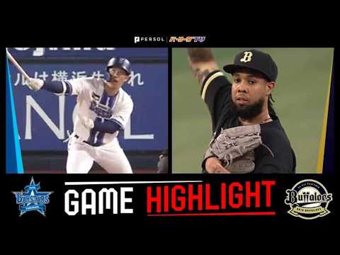 2026年5月28日 横浜DeNA対オリックス 試合ハイライト 2026年5月28日 横浜DeNA対オリックス 試合ハイライト