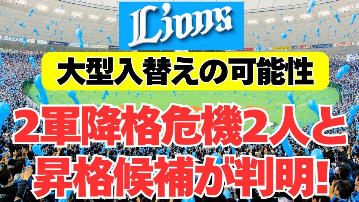 【西武】野手入替えへ！2軍降格危機の2人と昇格候補が判明！