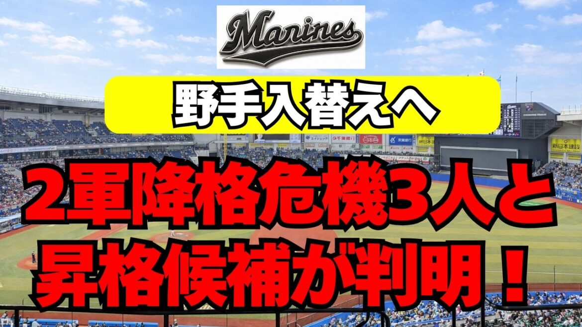 【千葉ロッテ】野手入替えへ！2軍降格危機3人と、昇格候補が判明