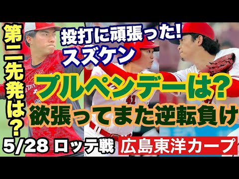 【広島東洋カープ】5/28 ロッテ戦 交流戦3連敗スタート 負け覚悟のブルペンデーにすればいいものを、欲張るものだから・・・ 【鈴木健矢】【赤木晴哉】【名原典彦】【羽月隆太郎】【新井貴浩】【カープ】 【広島東洋カープ】5/28 ロッテ戦 交流戦3連敗スタート 負け覚悟のブルペンデーにすればいいものを、欲張るものだから・・・ 【鈴木健矢】【赤木晴哉】【名原典彦】【羽月隆太郎】【新井貴浩】【カープ】
