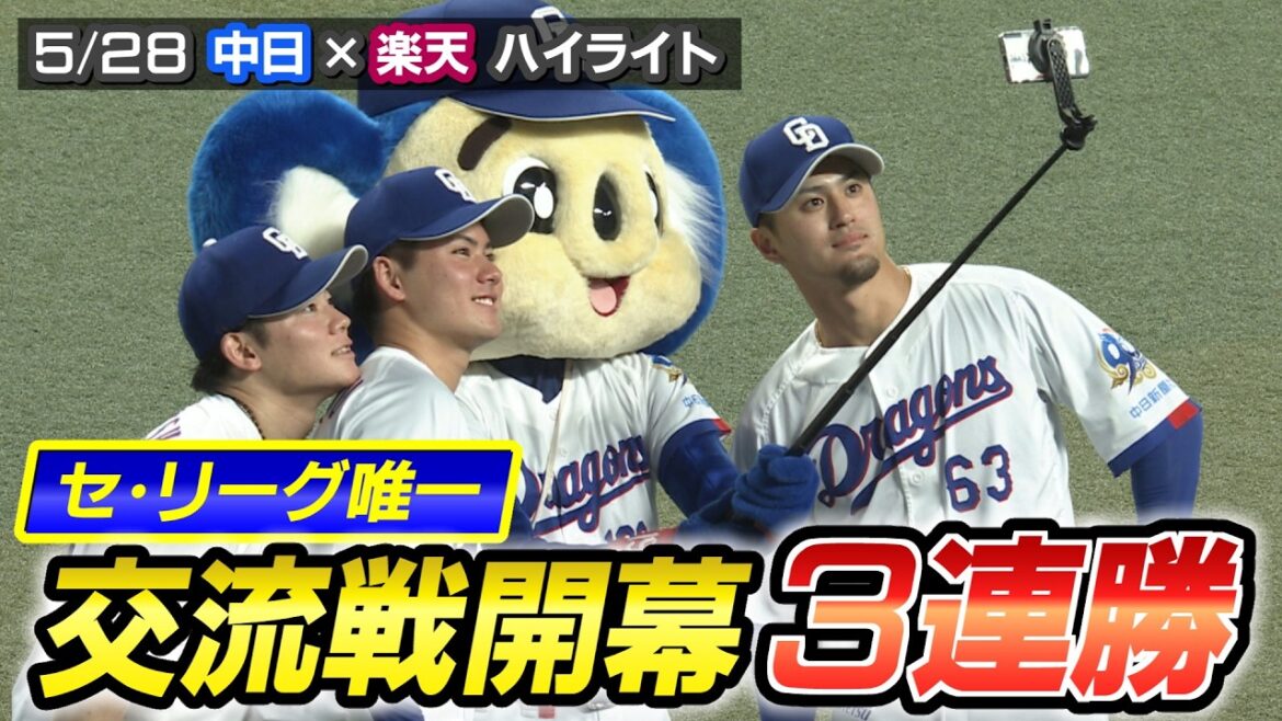 セ・リーグ唯一 交流戦開幕3連勝【5/28 中日× 楽天 ハイライト(三重テレビナイター)】 セ・リーグ唯一 交流戦開幕3連勝【5/28 中日× 楽天 ハイライト(三重テレビナイター)】